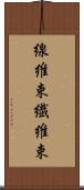 線維束 Scroll