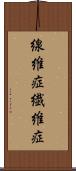 線維症 Scroll