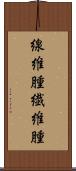 線維腫 Scroll