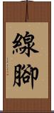 線腳 Scroll