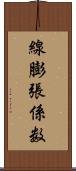 線膨張係数 Scroll