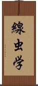 線虫学 Scroll