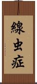 線虫症 Scroll