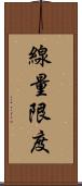 線量限度 Scroll