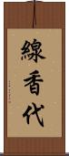 線香代 Scroll