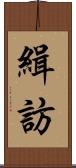 緝訪 Scroll
