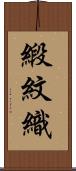 緞紋織 Scroll
