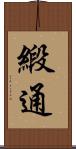 緞通 Scroll