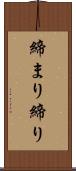締まり Scroll