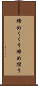 締めくくり Scroll