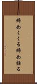締めくくる Scroll