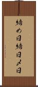 締め日 Scroll
