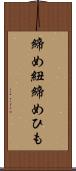 締め紐 Scroll