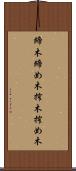 締木 Scroll