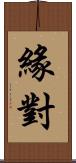 緣對 Scroll