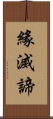 緣滅諦 Scroll