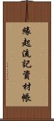 緣起流記資材帳 Scroll