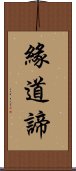 緣道諦 Scroll