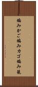 編みかご Scroll