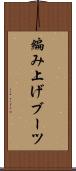 編み上げブーツ Scroll