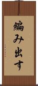 編み出す Scroll