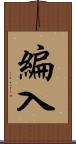 編入 Scroll