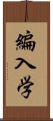 編入学 Scroll