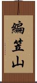 編笠山 Scroll