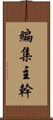 編集主幹 Scroll