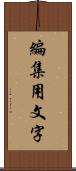 編集用文字 Scroll