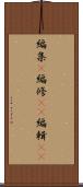 編集(P) Scroll