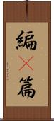 編(P) Scroll