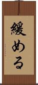 緩める Scroll