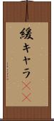 緩キャラ(rK) Scroll
