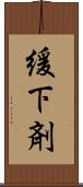 緩下剤 Scroll