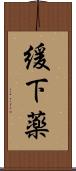 緩下薬 Scroll
