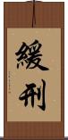 緩刑 Scroll