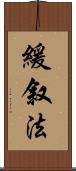 緩叙法 Scroll