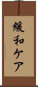 緩和ケア Scroll