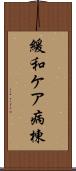 緩和ケア病棟 Scroll