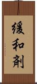緩和剤 Scroll