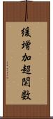 緩増加超関数 Scroll