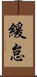 緩怠 Scroll