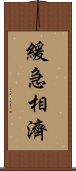 緩急相濟 Scroll