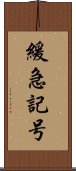 緩急記号 Scroll