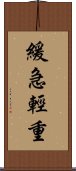 緩急輕重 Scroll