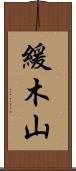緩木山 Scroll