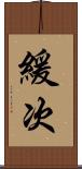 緩次 Scroll