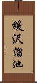 緩沢溜池 Scroll