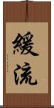 緩流 Scroll